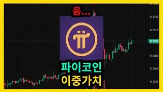 파이코인 이중가치