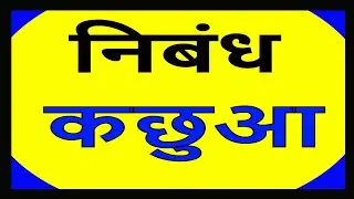 HINDI ESSAY ON TURTLE. कछुए पर निबंध. कछुआ पर निबंध.