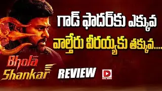 LIVE: Bhola Shankar Review | Bholaa Shankar Public Talk | Chiranjeevi | Keerthy Suresh | Tamannaah