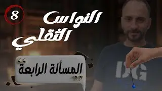 8 حل المسألة الرابعة | النواس الثقلي المركب – البكالوريا السوري خطوة بخطوة