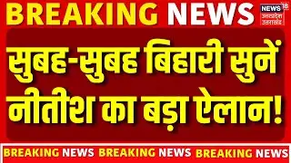 Breaking News: सुबह-सुबह बिहारी सुनें नीतीश का बड़ा ऐलान! | Bihar Politics | CM Nitish Kumar |