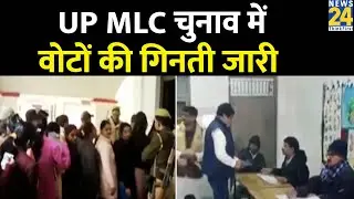 UP MLC Election Results 2023 :यूपी MLC चुनाव के लिए वोटों की गिनती शुरू