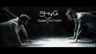 SLNG - ЛъжИ и Истини [Official Video]