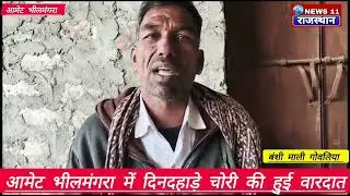 आमेट भीलमंगरा में डालू राम गाडरी के घर दिनदहाड़े हुई चोरी की वारदात 