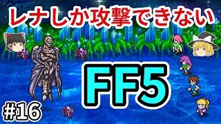 レナしか攻撃できないFF5【ゆっくり実況】part 16