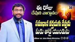 Daily Bible Promise | ఈ రోజు దేవుని వాగ్దానం | 16 జనవరి 2026 | John Wesly Ministries
