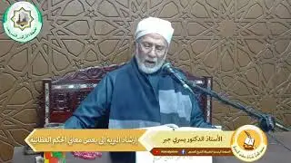 إرشاد البرية إلى بعض معاني الحكم العطائية | الأستاذ الدكتور يسري جبر | 34