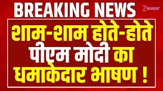 PM Modi Speech: PM Modi's explosive speech as the evening approaches!