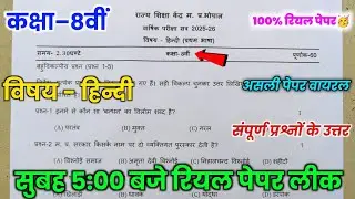 class 8 hindi varshik pariksha paper 2025-26 💯|| mpboard 8th hindi varshik pariksha 2026 paper ||