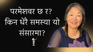 #परमेश्वरको अस्तित्वको #CommonSense #WisdomOfGod #JesusCares #ViralQuestions