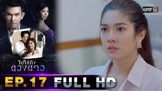 ไปให้ถึงดวงดาว | EP.17 (FULL HD) | 30 มี.ค. 63 | one31 [ ประเทศไทยรับชมได้ 1 พ.ค. 63 ]