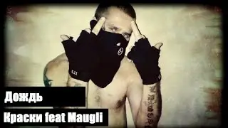 Краски feat Maugli - Дождь (BEST OF RUSSIAN RAP)