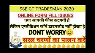 |SSB CT TRADESMEN| FEES DEDUCTION ISSUES| APPLICATION FORM NOT DOWNLOADING ISSUE| SOLVE | SEE VIDEO|