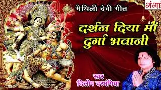 New मैथिली देवीगीत - दर्शन दिया माँ दुर्गा भवानी - Dilip Darbhangiya Devi Geet | Maithili Song 2025