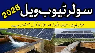 Solar Tubewell  2025 a complete information | benefits of solar tubewell | Total Cost
