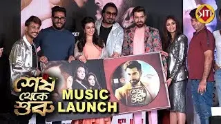 Shesh Theke Shuru | Music Launch | Jeet | Koel | Ritabhari | Raj Chakraborty | Arko | Tanmoy