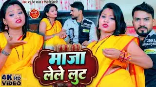 #Video | माजा लेले लुट | #Prabhu Deva Yadav, #Shivani Tiwari | Maza Lele Lut | Latest #Bhojpuri Song