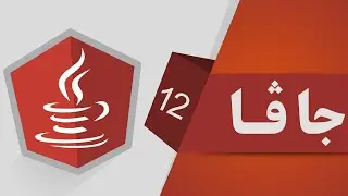 12- كارپێكه ره كان (Arithmetic Operators (increment & decrement , modulus