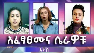 Ethiopia -አፈፃፀሙና ሴራዎቹ  [Esat Ignas? - እኛስ] Nov 19 2022