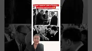 Трамп сравнил себя и Путина с предшественниками!😅