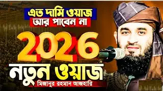  দামি ওয়াজ মিজানুর রহমান আযাহারি 