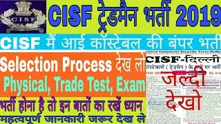 CISF Tradesman भर्ती 2019| Selection process देख लो जल्दी| सलेक्शन लेना है तो इन बातों का रखें ध्यान