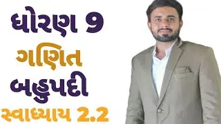 STD 9 MATHS   Ch  2 બહુપદીઓ / સ્વાધ્યાય 2.2/ swadhyay2.2  Lecture   3