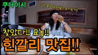 조지아[07] 우여곡절끝 쿠다이시 가는길~고수없는 힌깔리 맛집!!
