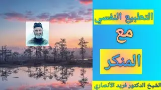 الأمة تتسابق نحو الهاوية و هذا أوصل إلى عموم البلوى#الشيخ #فريد_الأنصاري