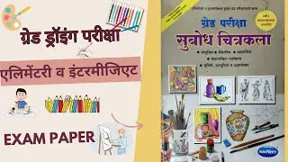 Elementary exam paper | इंटरमिजिएट ग्रेड ड्रॉइंग परीक्षा | elementary paper 2025 #drawing #art#exam 