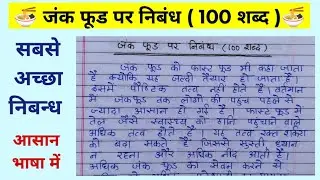 जंक फूड पर निबन्ध 100 शब्दों में | Essay on Junk food in 200 words | junk food hindi nibandh
