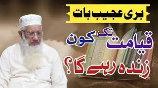 Qayamat Tak Kaun Zinda Rahega  __  Mufti Muhammd Iqbal Official __
