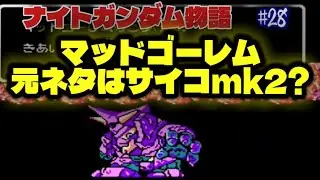 【ファミコン】SDガンダム外伝ナイトガンダム物語　ー　part28 マッドゴーレムと対決！　ゴーレム＝サイコガンダムの世界観か？