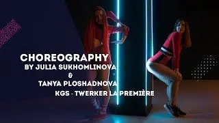 KGS - Twerker La Premi&egrave;re Choreo by Юля Сухомлинова и Таня Площаднова All Stars Dance Centre 2019