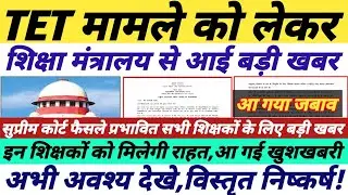 TET मामले को लेकर आई बड़ी खबर || tet news today || tet supreme court latest news || #tetnewstoday