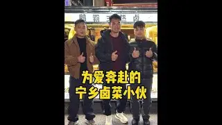 有位在宁乡摆摊卖卤菜的小伙说想找我倾诉一下，今天来看看怎么回事 #宁乡 #热卤 #摆摊 #为爱奔赴  #李维刚