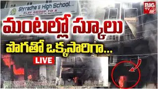 మంటల్లో స్కూలు LIVE : Pothireddypally Shraddha's High School Fire Mishap | Sangareddy News | BIGTV