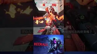大白天但是吸血鬼滿街跑是怎樣？#xbox#redfall#血色降臨