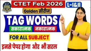 👉💥&ldquo;CTET Feb 2026 | Tag Words | Paper आसान होगा&rdquo;🎯💯🎉🎉