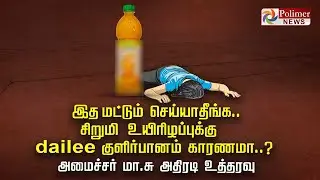 சிறுமி உயிரிழப்புக்கு Dailee குளிர்பானம் காரணமா..? அமைச்சர் மா.சு அதிரடி உத்தரவு..!!