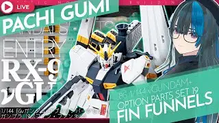 武器セット買ったから組むよ！with EGνガンダム 「オプションパーツセット ガンプラ 19 (フィン・ファンネル) 」#限界ガノタ #プラモVtuber の雑談ガンプラLIVE