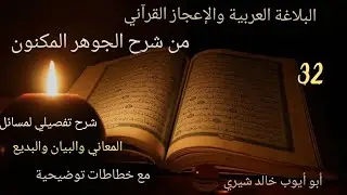 البلاغة والإعجاز من شرح الجوهر المكنون 32 