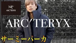 【ARC'TERYX】アークテリクスが本気を出したダウンジャケット「サーミーパーカ」
