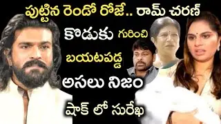 పుట్టిన రెండో రోజే..రామ్ చరణ్ కొడుకు గురించి బయటపడ్డ అసలు నిజం..షాక్ లో సురేఖ|ramcharan|upasanatwins