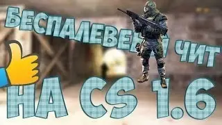 Cs1.6 Топовый чит WH:AIM