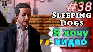 Я хочу видео. Sleeping dogs. #38. Прохождение.