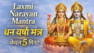 धन रुकावट हटाने का सरल उपाय✨सिर्फ 5 मिनटॐ लक्ष्मी नारायण नमःश्रद्धा से सुनिए 🙏#trendingvideo #laxmi 