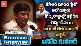 TRS EX MP Vinod Kumar Exclusive Interview in America | CM KCR | Telangana | RTC  | YOYO TV Channel