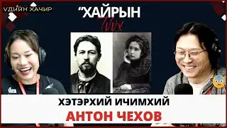 Үдийн хачир | 2025-05-01 | Антон Чеховын насыг уртасгасан “нууц” хайрын түүх