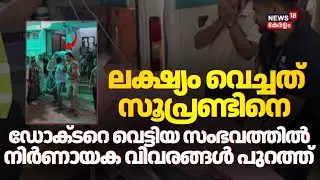 താമരശ്ശേരിയിൽ ഡോക്ടർക്ക് വെട്ടേറ്റ സംഭവം; നിർണായക വിവരങ്ങൾ പുറത്ത്  | Kozhikode Doctor Attack